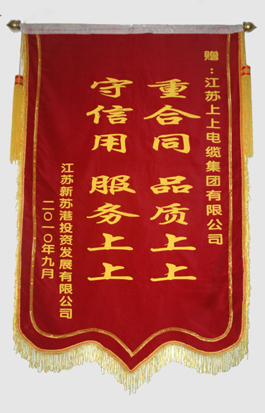 江苏新苏港投资生长有限公司与连云港建港指挥部一同给人生就是博送来锦旗