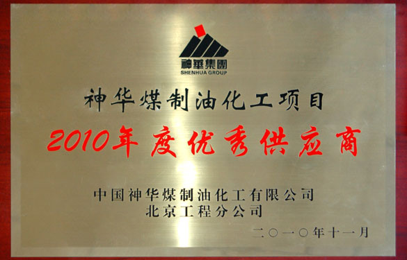 人生就是博被评为“神华煤制油化工项目2010年度优异供应商”