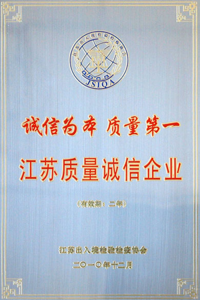 人生就是博荣获“江苏质量诚信企业”称呼