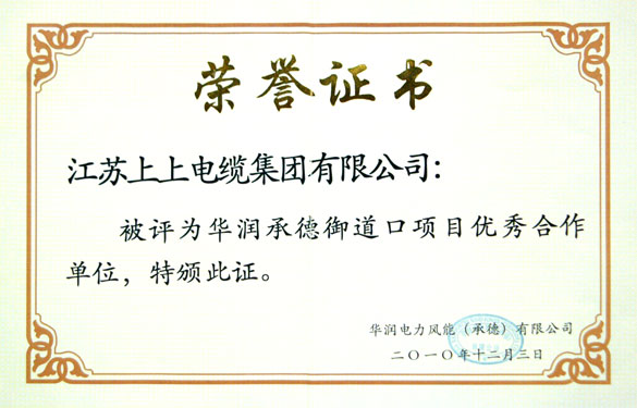 人生就是博被评为“华润承德御道口项目优异相助单位”称呼
