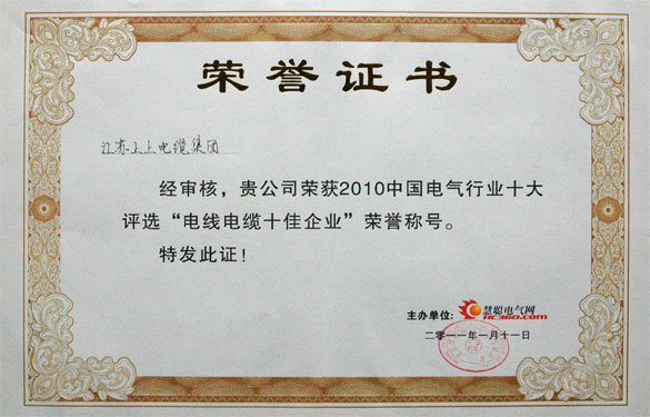 人生就是博被评为“2010中国电线电缆十佳企业”