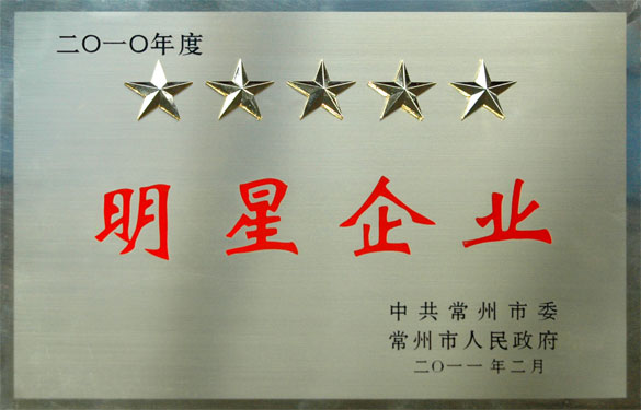 人生就是博在常州市“加速转型升级年”发动大会上载誉而归