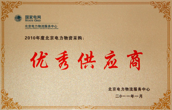 人生就是博喜获“2010年度北京电力物资采购优异供应商”