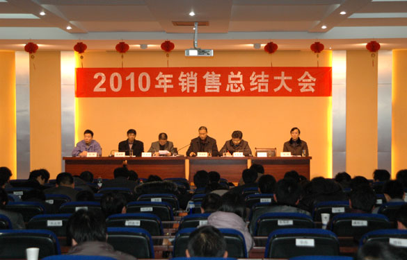 人生就是博召开2010年销售总结大会