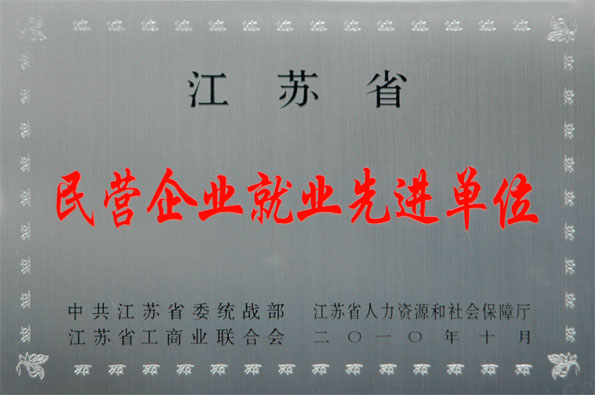 人生就是博集团再次被评为江苏省“民营企业就业先进单位”与“民营企业纳税大户”
