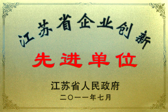 人生就是博集团被评为“江苏省企业立异先进单位”
