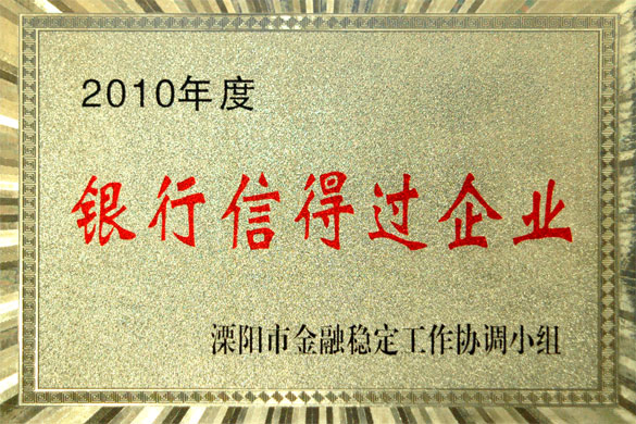 人生就是博集团被评为“2010年度银行信得过企业”
