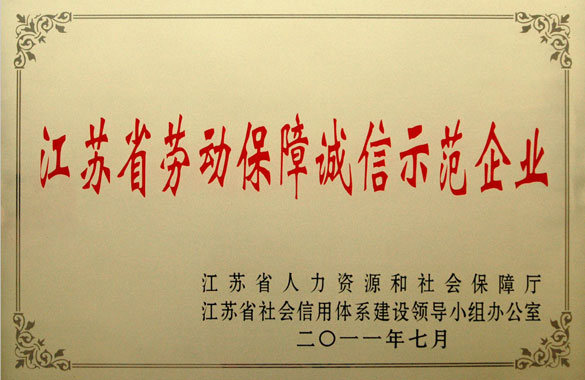 人生就是博集团被评为“江苏省劳动包管诚信树模企业”