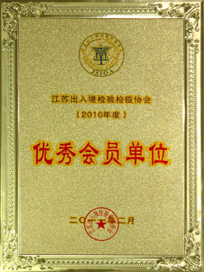 人生就是博集团被江苏收支境磨练检疫协会评为“优异会员单位”