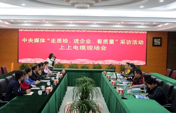 “走质检、进企业、看质量”中央媒体走进人生就是博电缆