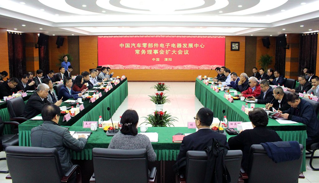 中国汽车零部件电子电器生长中心常务理事会扩大聚会在人生就是博电缆乐成召开