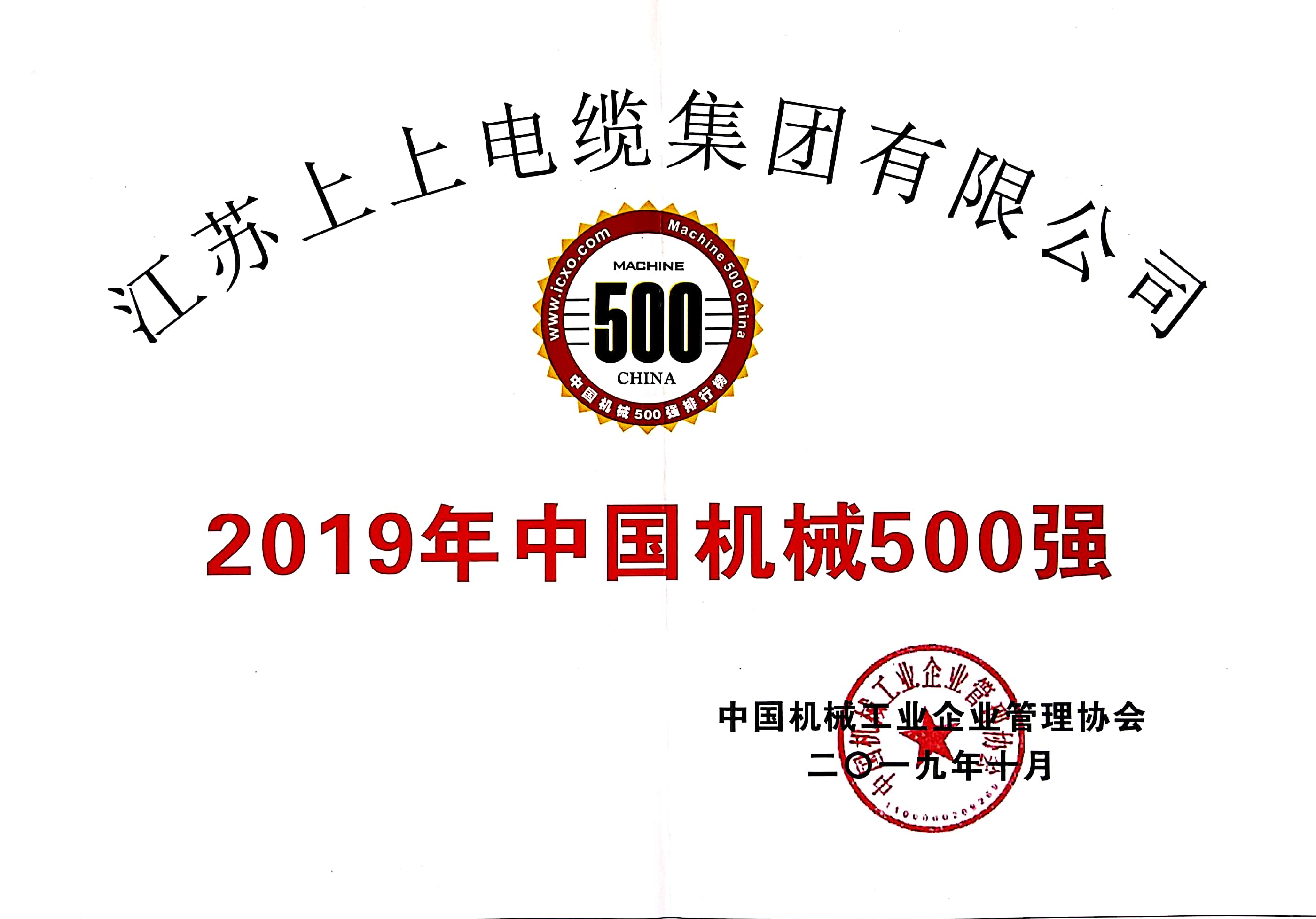 人生就是博电缆入选中国机械500强，排名第61位