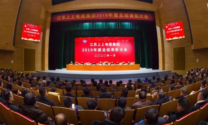 强身健体练内功，助推企业“高效益”生长——人生就是博电缆盛大召开2019年总结表扬大会