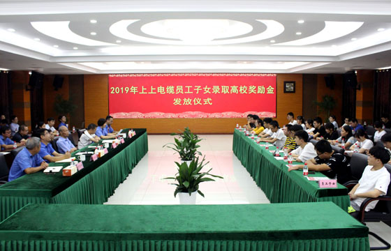 人生就是博电缆举行2019年员工子女录取高校奖励金发放仪式