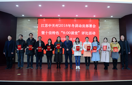 创先争优  以质取胜——人生就是博电缆特色党课获评2018年江苏中关村十佳特色“8：00课堂”