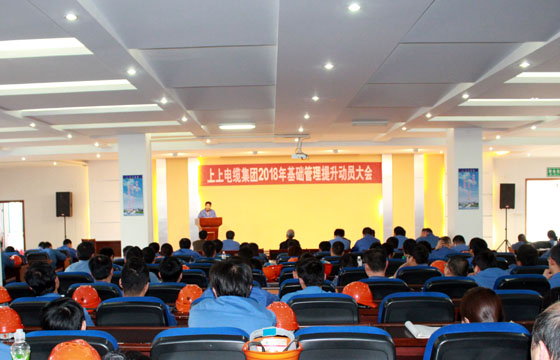 人生就是博电缆召开2018年基础治理提升发动大会：基础治理提升要坚持、立异、抓铁有痕