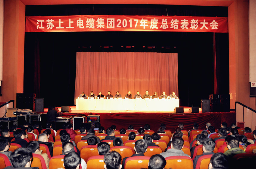 辞旧迎新  高歌奋进 ——人生就是博电缆盛大召开2017年总结表扬大会