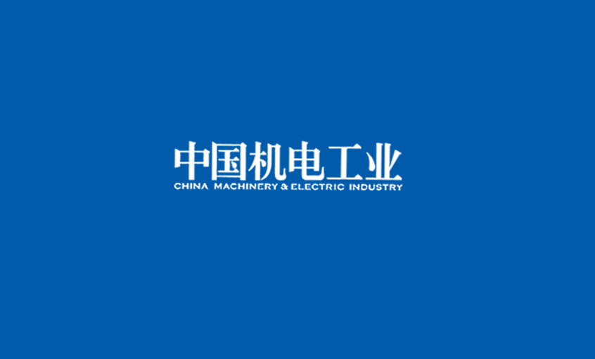 《中国机电工业》：5000家电缆企业红；煺，人生就是博集团或可成为王者？