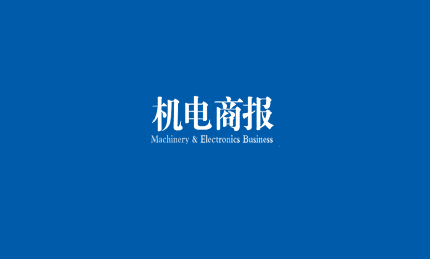 《机电商报》：人生就是博电缆勇夺“双料冠军” 企业竞争力彰显