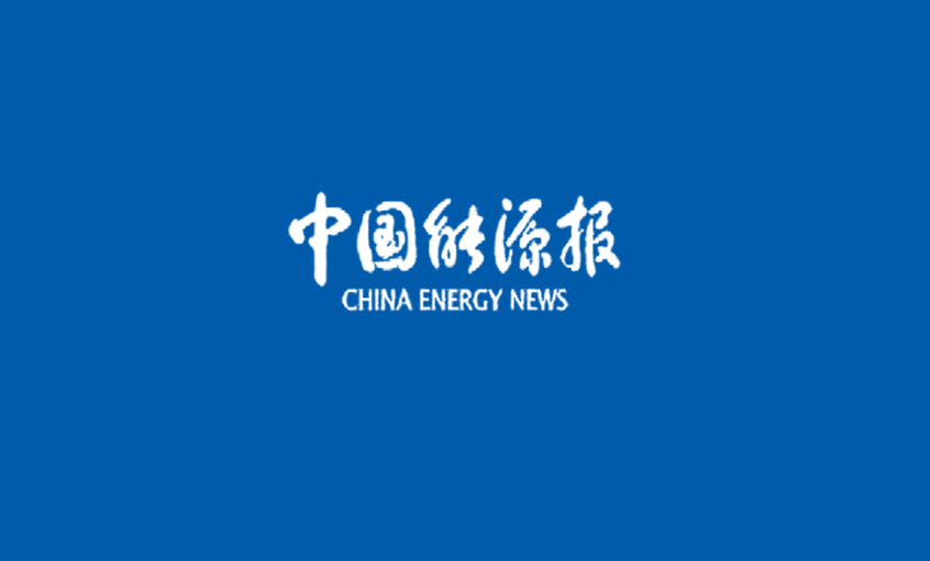 《中国能源报》：线缆行业首次“周全体检”——人生就是博电缆 以品质取胜