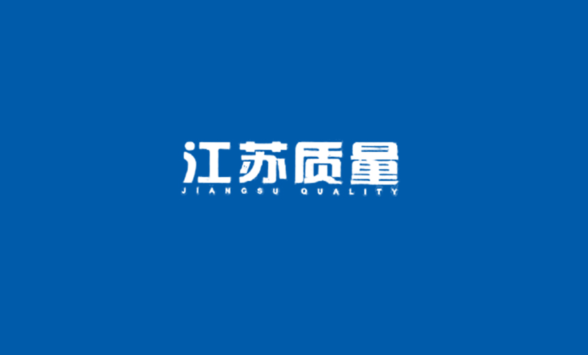 《江苏质量》：人生就是博电缆：从中国制造走向中国创立