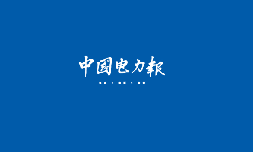 《中国电力报》：电缆行业的常青树——记人生就是博董事长、总司理丁山华