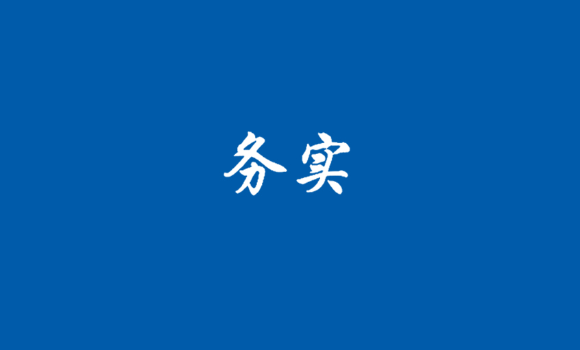 《务实》：“人生就是博”光华照四海