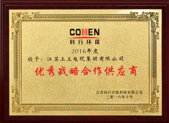 人生就是博电缆获评科行环保“优异战略相助供应商”称呼