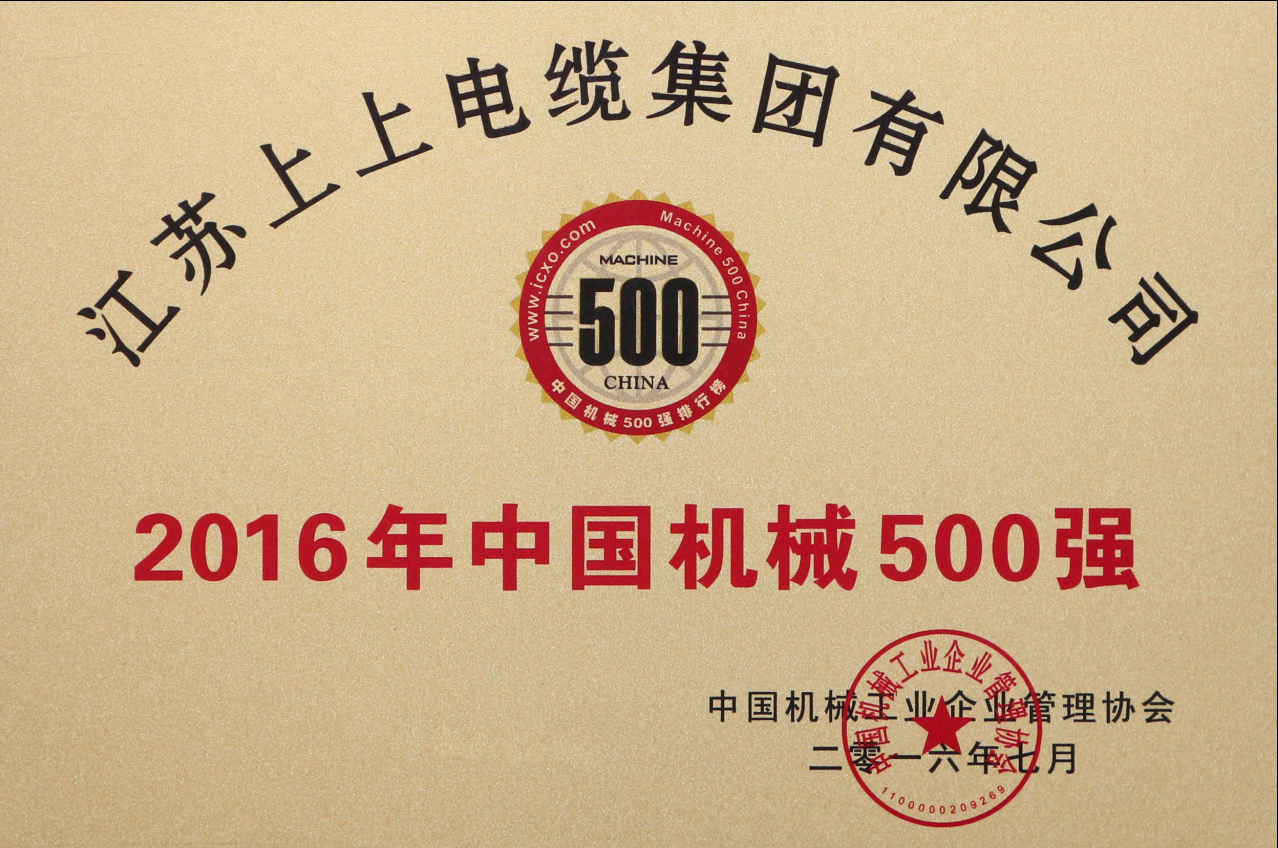人生就是博电缆一连11年入选“中国机械500强”