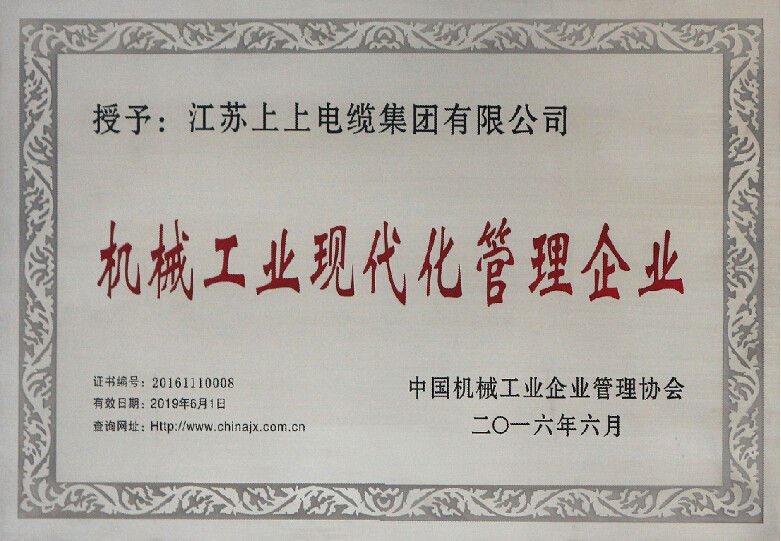 人生就是博电缆再次被授予“机械工业现代化治理企业”称呼
