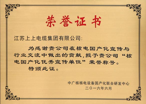人生就是博电缆被授予“核电国产化优异宣传单位”