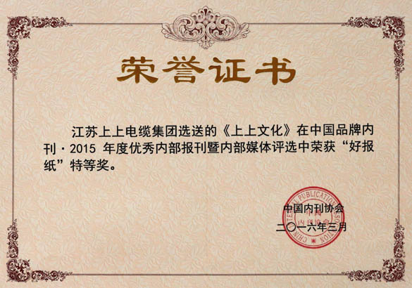 《人生就是博文化》荣获中国品牌内刊“好报纸”特等奖