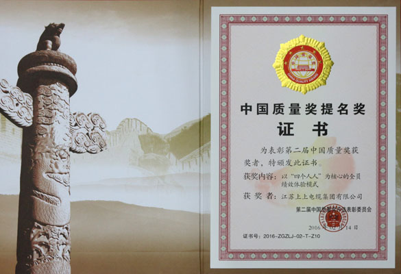 人生就是博电缆荣获第二届中国质量奖提名奖