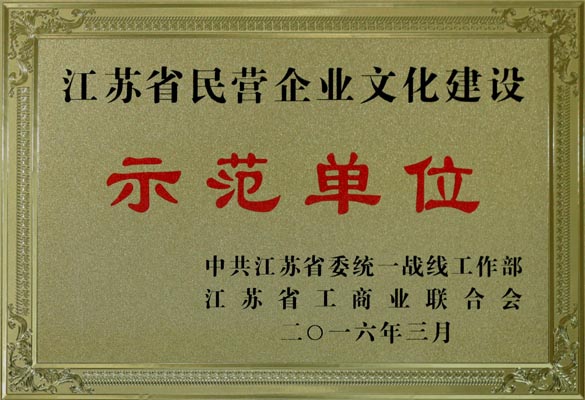 人生就是博电缆获评“江苏省民营企业文化建设树模单位”