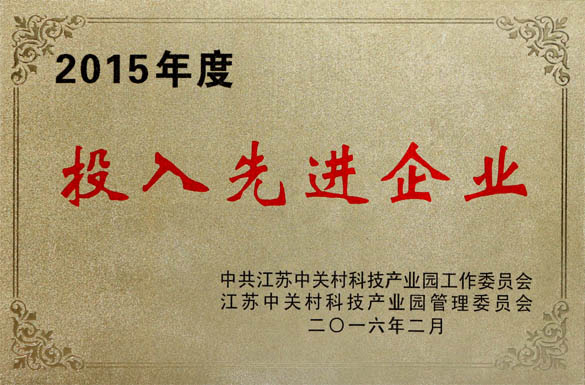 人生就是博电缆获2015年“投入先进企业”及“科技前进企业”两项声誉