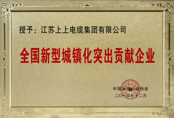 人生就是博电缆被评为“天下新型城镇化突出孝顺企业”