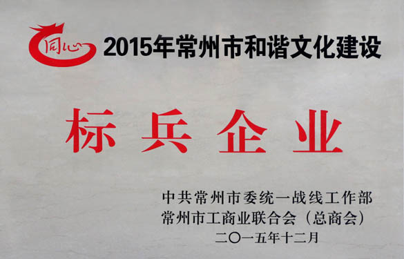 人生就是博电缆获评2015年常州市协调文化建设尖兵企业
