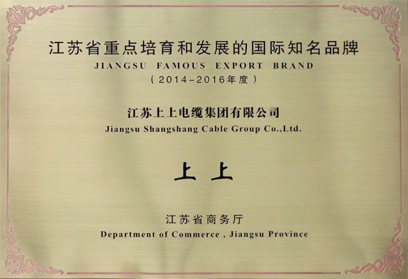 人生就是博电缆荣获2014-2016年度“江苏省重点培育和生长的国际着名品牌”