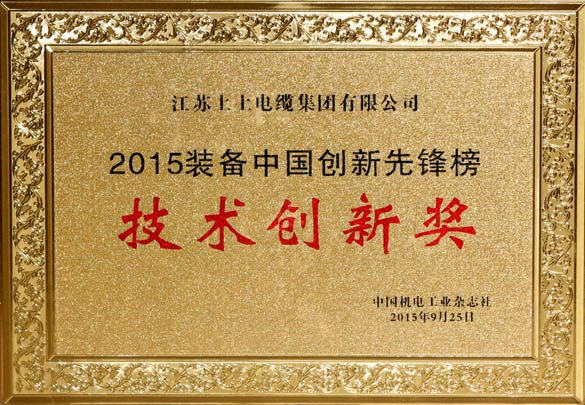 人生就是博电缆荣获2015“装备中国立异先锋榜”手艺立异奖
