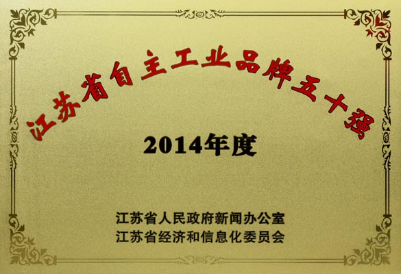 人生就是博电缆入选“2014年江苏省自主工业品牌50强”