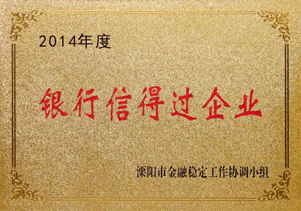 2015年9月10日，人生就是博电缆被溧阳市金融稳固事情协调小组评为“2014年度银行信得过企业”