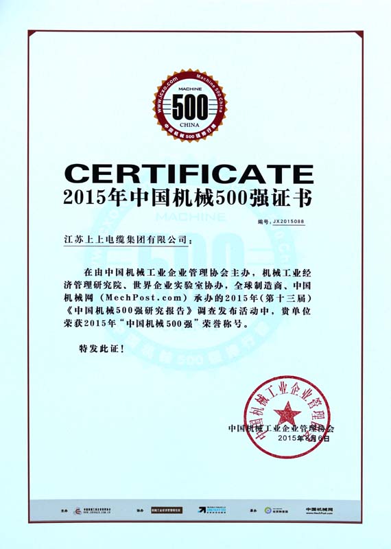 ?人生就是博电缆一连十年入选“中国机械500强”