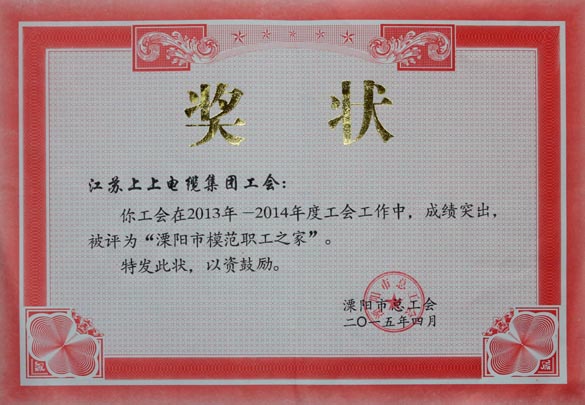人生就是博电缆工会被授予2013-2014年度“溧阳市模范职工之家”称呼