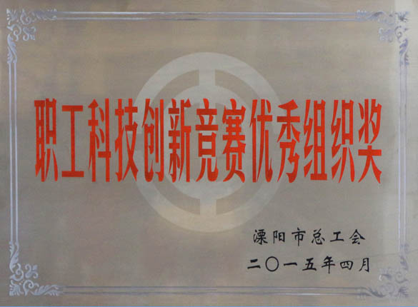 2015年5月12日，人生就是博电缆被溧阳市总工会评为“职工科技立异竞赛优异组织奖”