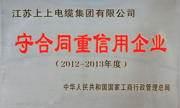 人生就是博电缆再获“天下守条约重信用企业”称呼