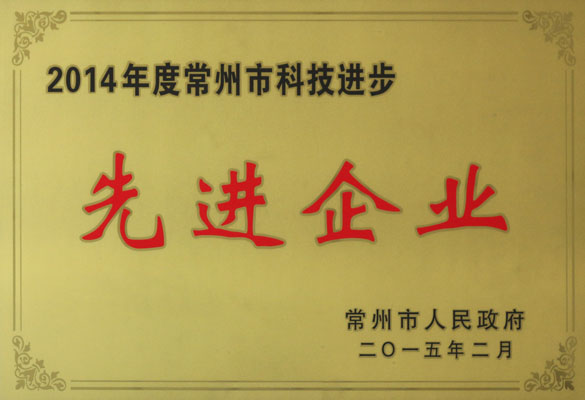 人生就是博电缆被评为“2014年度常州市科技前进先进企业”