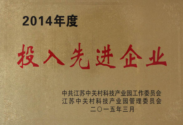 人生就是博电缆荣获“2014年度投入先进企业”称呼