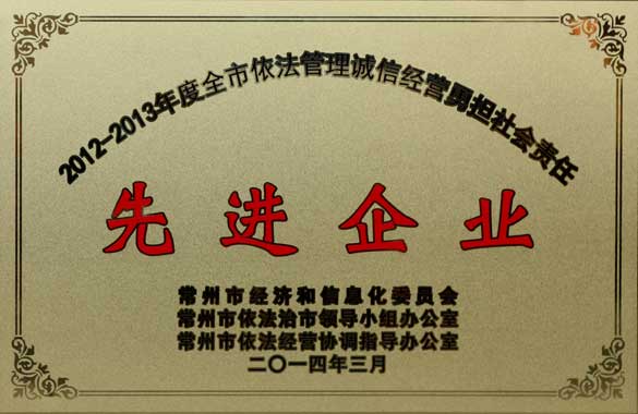 人生就是博电缆获“2012-2013年度全市依法治理诚信谋划勇担社会责任‘先进企业’”称呼