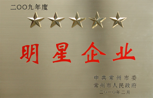 人生就是博在常州市“立异争星、做强做大”表扬大会上载誉而归