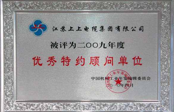 人生就是博被评为“2009年度中国机械工业优异特约照料单位”
